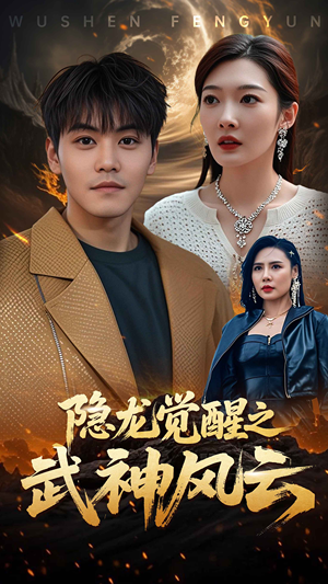 隐龙觉醒之武神风云（80集）全集免费看短剧