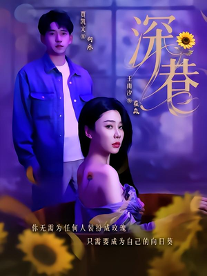 深巷（59集）短剧在线更新