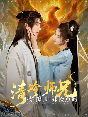 清冷师兄不禁撩师妹慢点跑（81集）好看短剧追不停