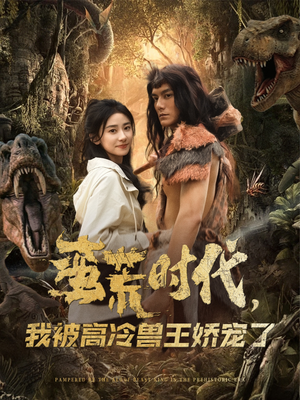 蛮荒时代，我被高冷兽王娇宠了（76集）直接追到结尾