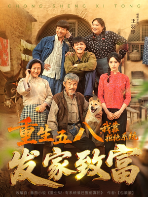 重生五八，我靠拒绝系统发家致富（81集）短剧越看越精彩