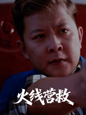 火线营救（18集）大结局太过瘾了