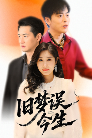 旧梦误今生（60集）独家资源免费看