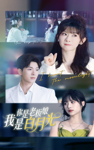 你是老板娘我是白月光（59集）在线看完整版