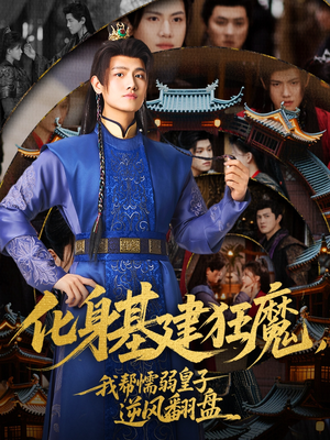 化身基建狂魔，我帮懦弱皇子逆风翻盘（76集）分享好看的短剧