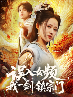 误入女频，我一剑镇宗门（80集）高质量短剧推荐