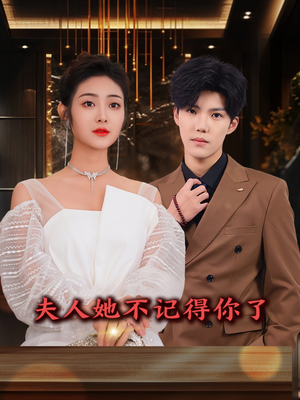 夫人她不记得你了（81集）恋爱短剧分享