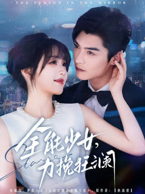 全能少女，力挽狂澜（80集）红果短剧免费看