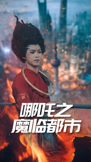 哪吒之魔临都市（30集）全集完整版