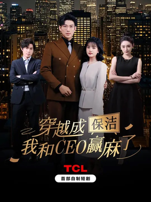 穿越成保洁，我和CEO赢麻了（6集全）全集下载