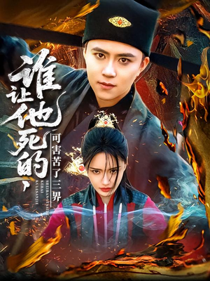 谁让他死的可害苦了三界（100集）口碑爆棚免费看