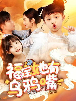 福宝她有乌鸦嘴（77集）免费短剧推荐