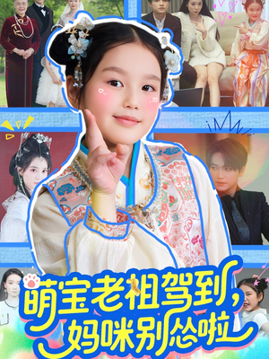 萌宝老祖驾到，妈咪别怂啦（82集）每日短剧分享