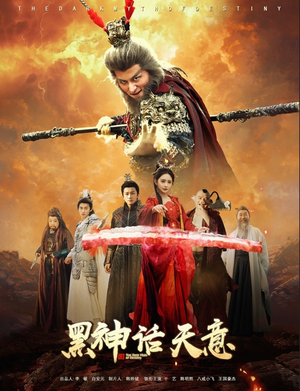 黑神话天意（60集）全集下载