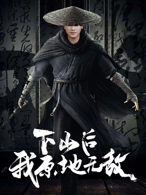 下山后我原地无敌（69集）每日短剧追不停
