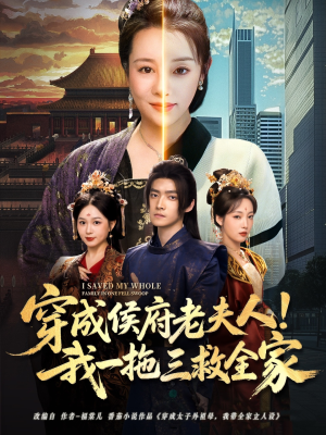 穿成侯府老夫人我一拖三救全家（68集）真的太好看了