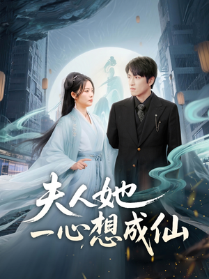 夫人她一心想成仙（46集）今日短剧分享