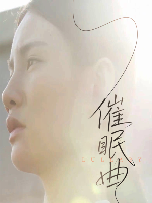 催眠曲（12集）在线免费观看
