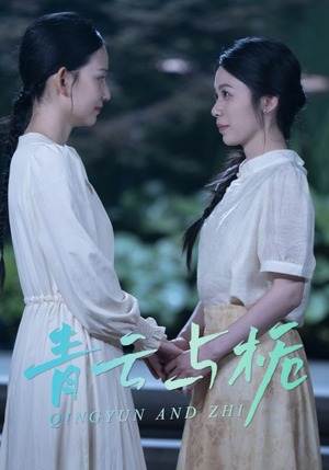 青云与栀（50集）好看短剧看不停