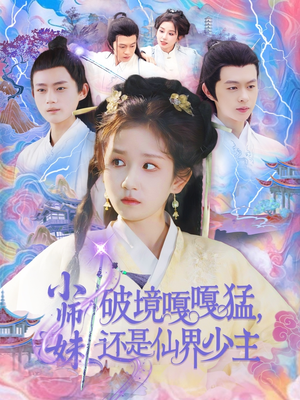 小师妹破镜嘎嘎猛还是仙界少主（103集）80到100集