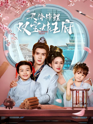天降锦鲤双宝炸王府（76集）看短剧放松一下
