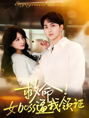 救命女boss逼我领证（80集）免费在线看全集