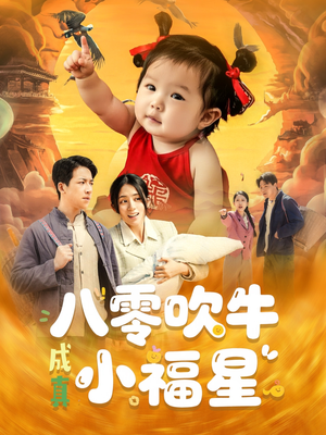 八零吹牛成真小福星（91集）好看到停不下来