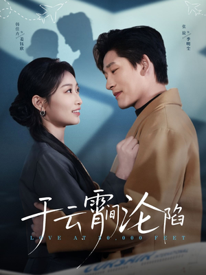 于云宵间沦陷（70集）免费看短剧