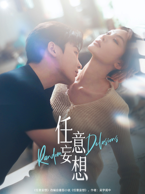 任意妄想（77集）红果免费短剧