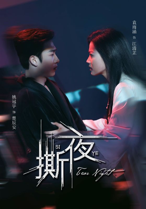 撕夜（74集）在线看免费版