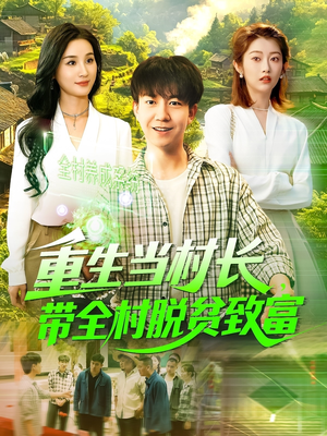 重生当村长，带全村脱贫致富（142集）网盘在线观看