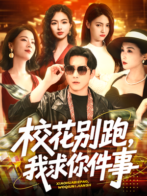 校花别跑，我求你件事（60集）最新热播短剧