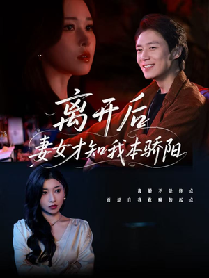 离开后妻女才知我本骄阳（112集）在线播放