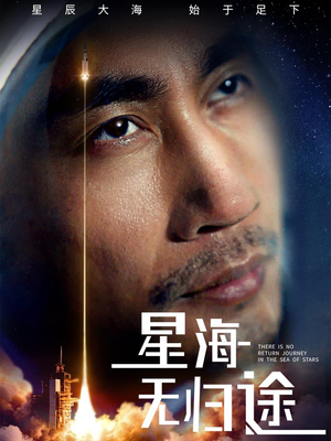 星海无归途（75集）网上可以看吗
