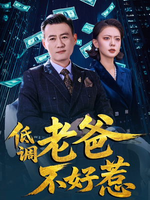 低调老爸不好惹（60集）大结局太过瘾了