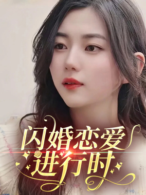 闪婚恋爱进行时（77集）短剧热播推荐