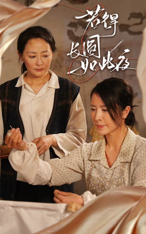 若得长圆如此夜（50集）短剧免费看全集