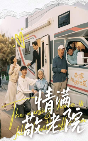 情满敬老院（50集）热播短剧追不停