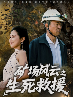 矿场风云之生死救援（58集）全集完整版