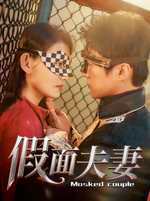 假面夫妻（60集）全集免费