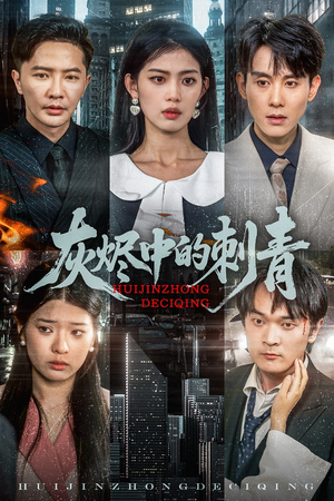 灰烬中的刺青（70集）精彩短剧又来了