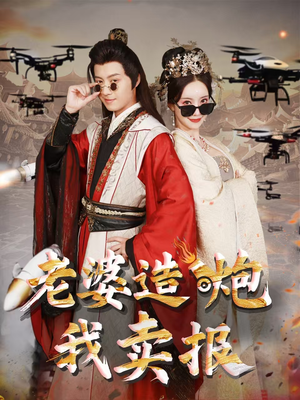 老婆造炮我卖报（60集）短剧全集抢先看