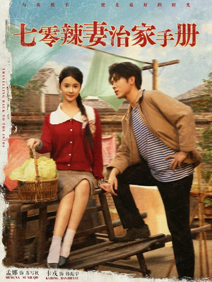 七零辣妻治家手册（91集）热门短剧抢先看