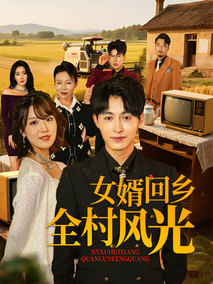 女婿回乡全村风光（69集）热门短剧大全