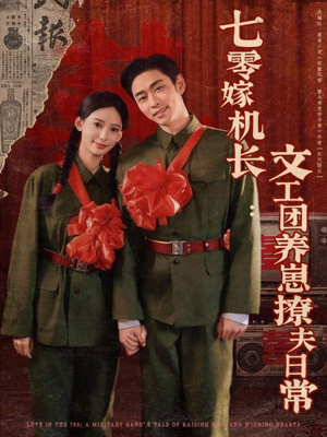 七零嫁机长文工团养崽撩夫日常（90集）最新短剧推荐