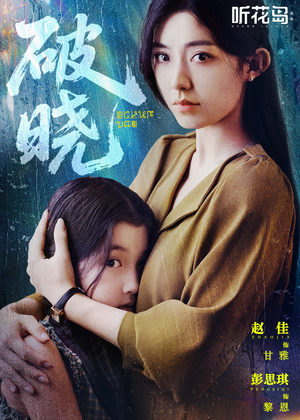 破晓（42集）古代短剧推荐