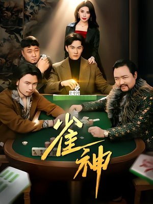 雀神（60集）看过的人都说好