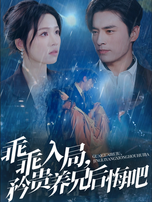 乖乖入局，矜贵养兄后悔吧（65集）好看短剧追不停
