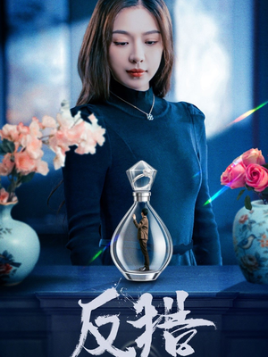 反猎（50集）好看又上头短剧