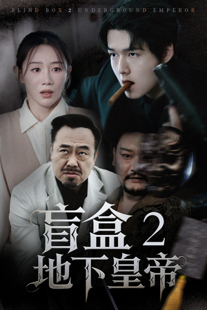 盲盒2地下皇帝（52集）第一集